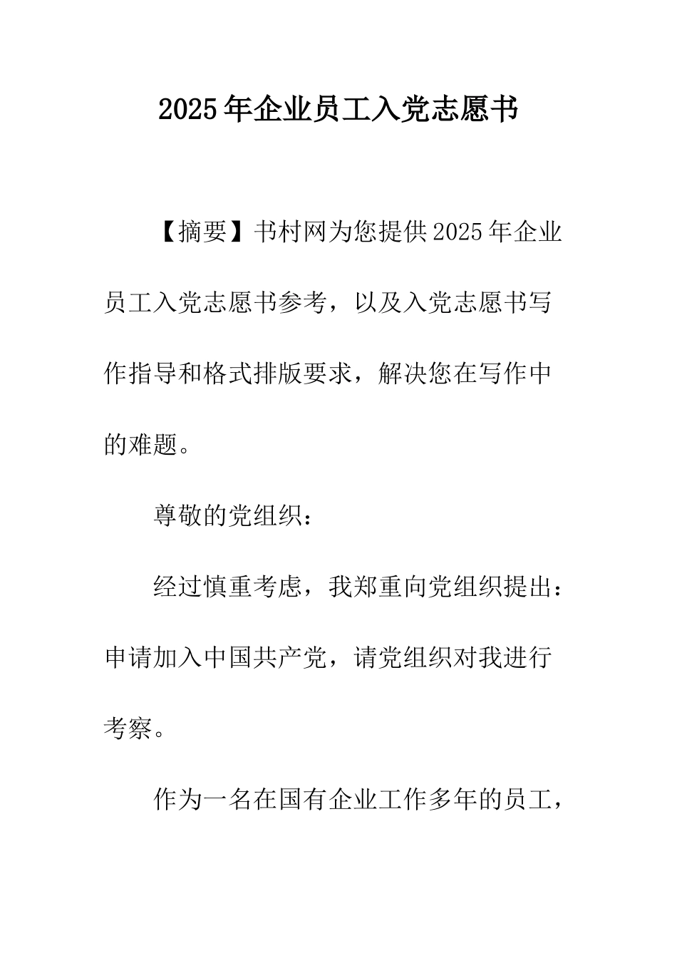 2025年企业员工入党志愿书_第1页