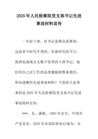 2025年人民检察院党支部书记先进事迹材料宣传