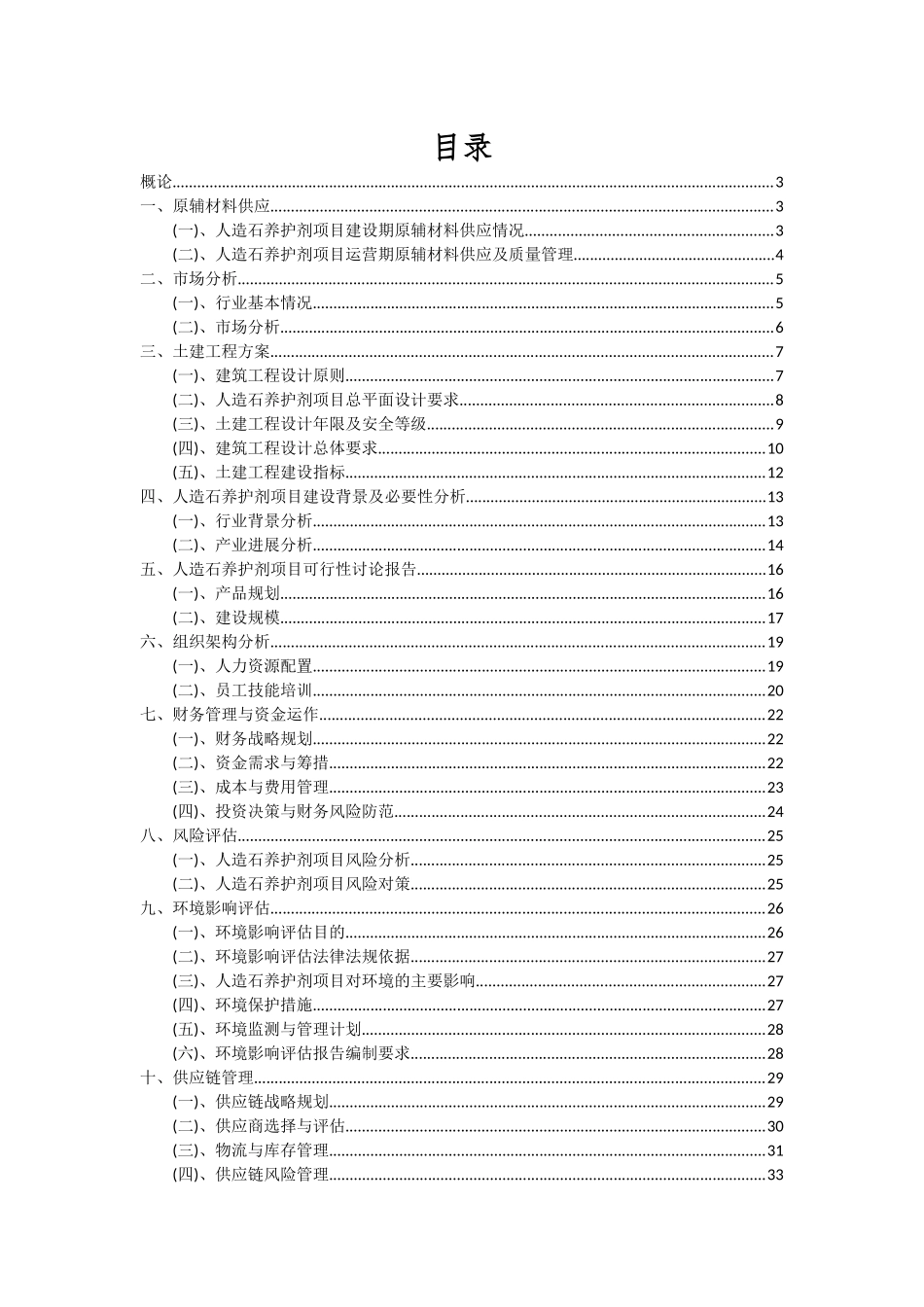 2025年人造石养护剂项目投资分析及可行性报告_第2页