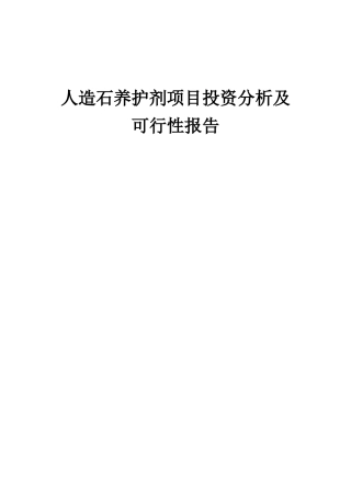 2025年人造石养护剂项目投资分析及可行性报告