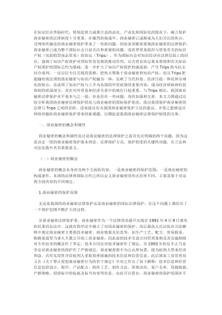 Trips与我国商业秘密的法律保护