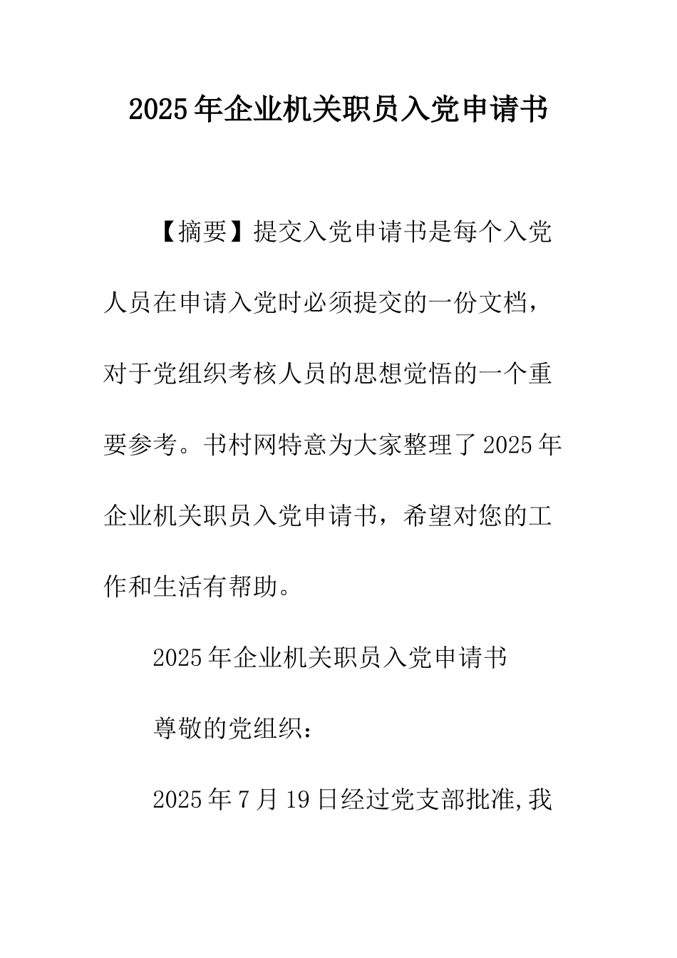 2025年企业机关职员入党申请书-1_第1页
