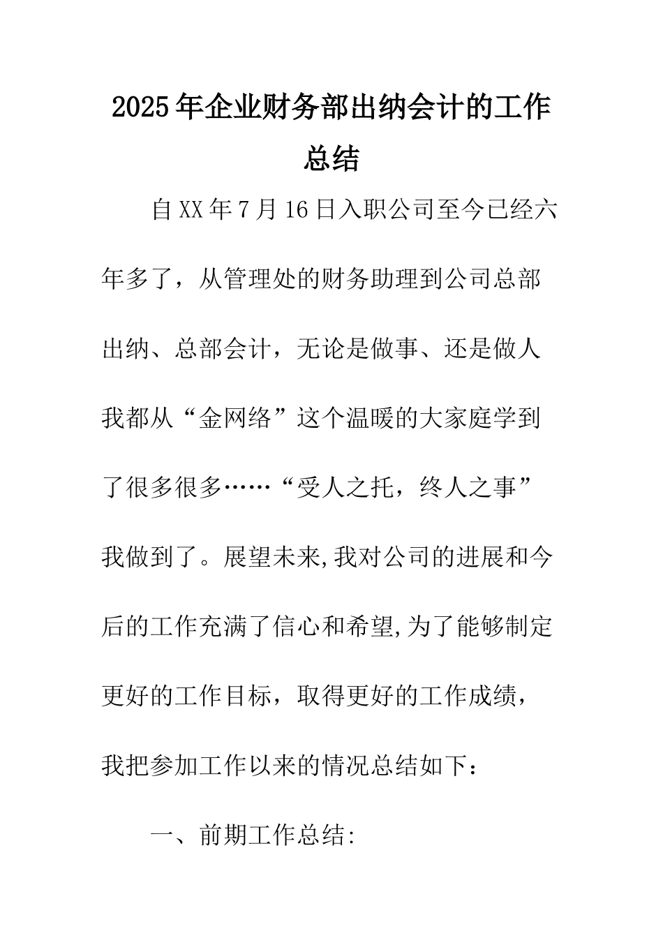 2025年企业财务部出纳会计的工作总结_第1页