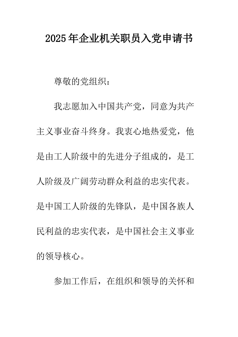 2025年企业机关职员入党申请书_第1页