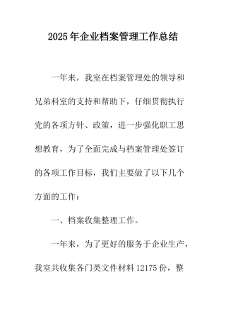 2025年企业档案管理工作总结