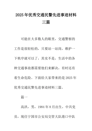 2025年优秀交通民警先进事迹材料三篇