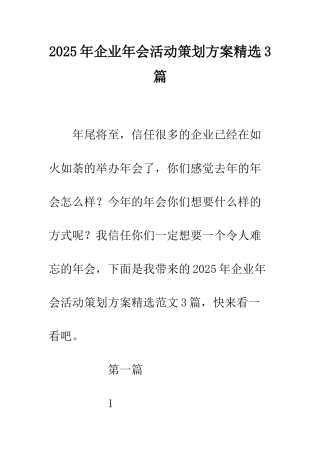 2025年企业年会活动策划方案精选3篇