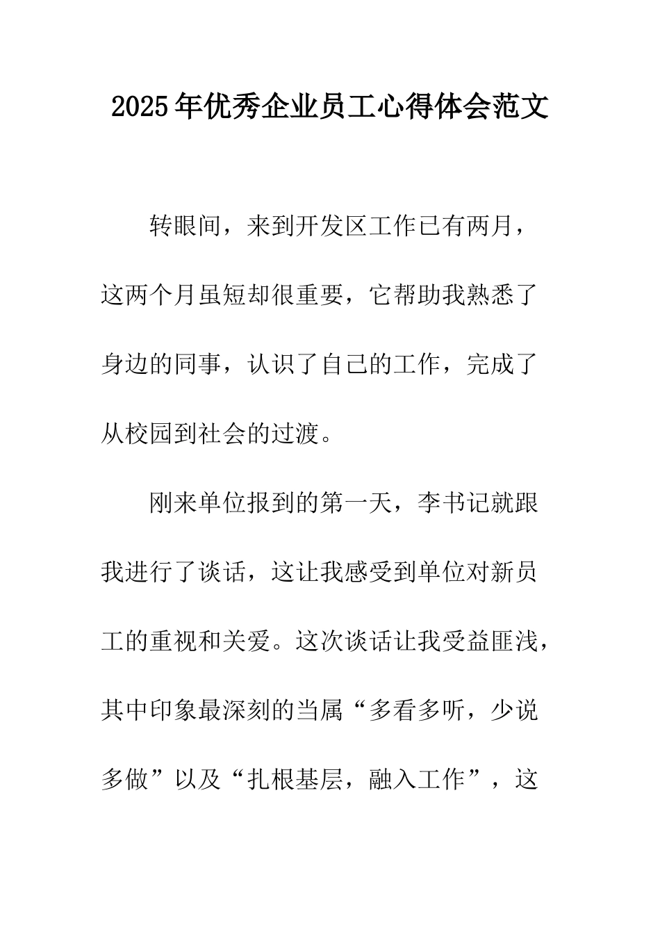 2025年优秀企业员工心得体会范文_第1页
