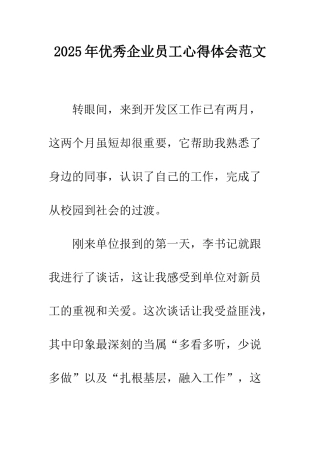 2025年优秀企业员工心得体会范文