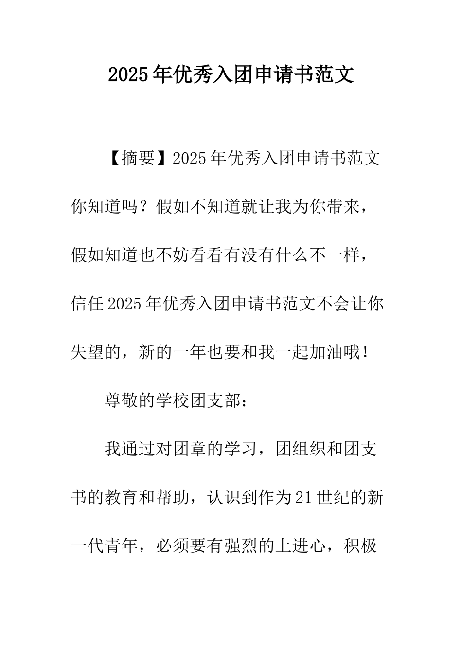 2025年优秀入团申请书范文-1_第1页