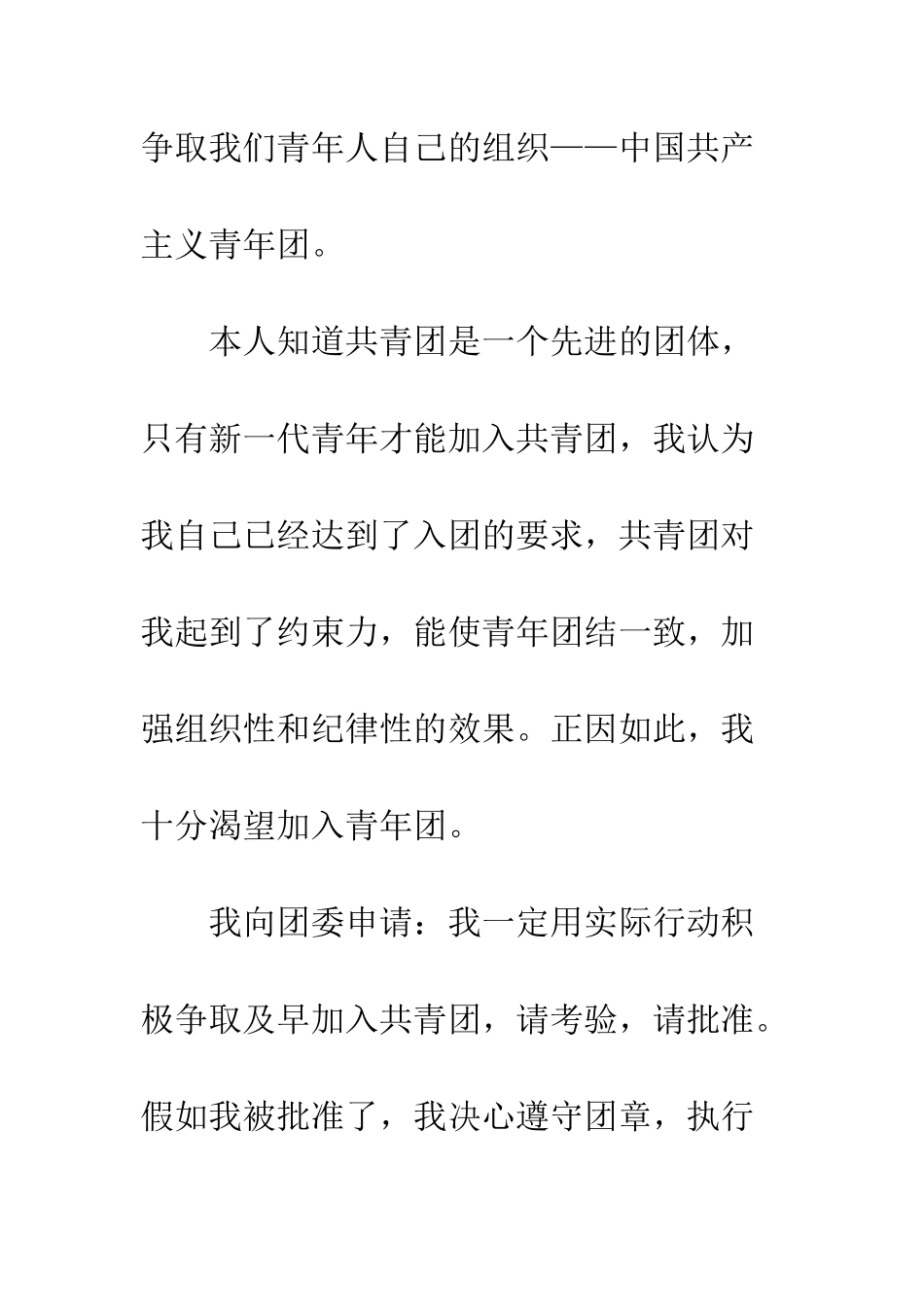 2025年优秀入团申请书范文-1_第2页