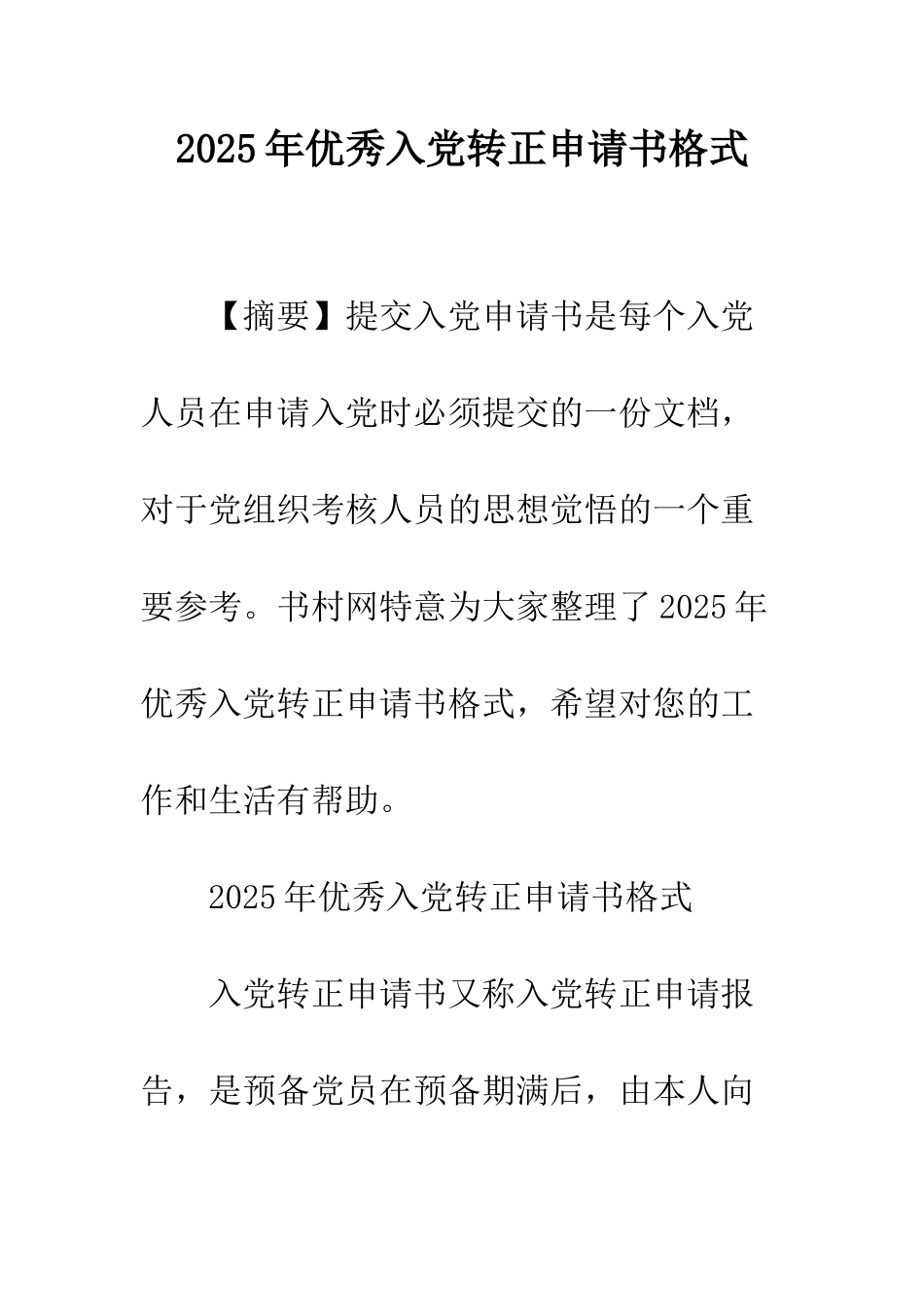 2025年优秀入党转正申请书格式_第1页