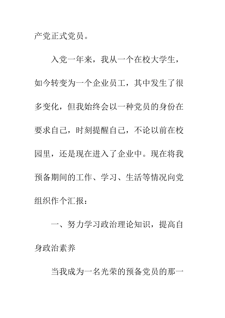 2025年企业预备党员入党转正申请书_第2页
