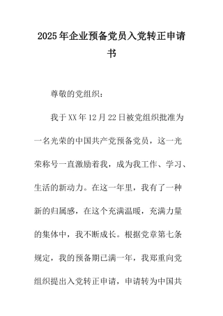 2025年企业预备党员入党转正申请书