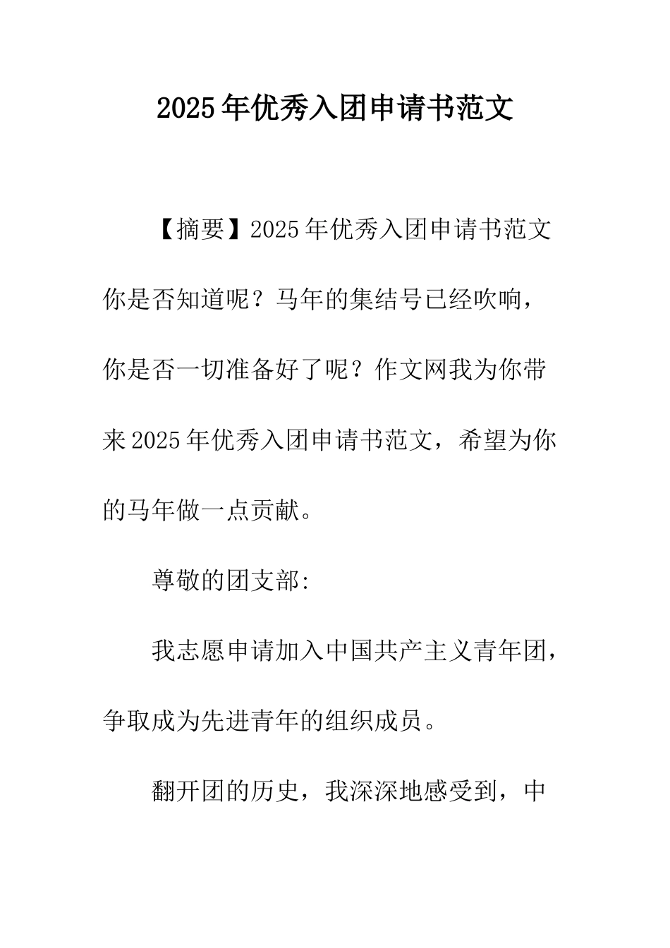 2025年优秀入团申请书范文_第1页