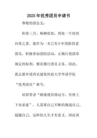 2025年优秀团员申请书-2