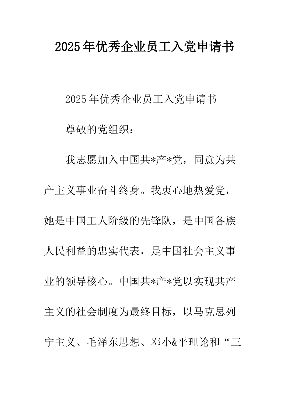 2025年优秀企业员工入党申请书_第1页