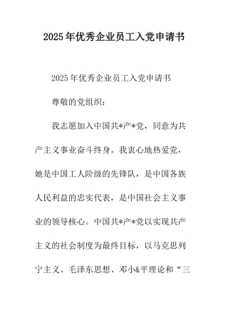 2025年优秀企业员工入党申请书