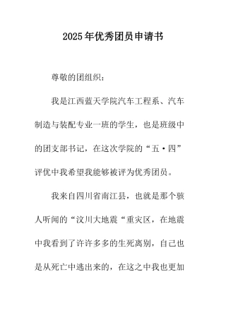 2025年优秀团员申请书