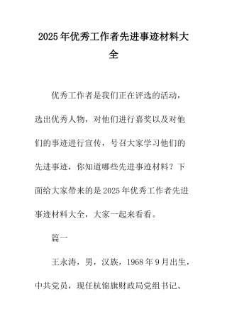 2025年优秀工作者先进事迹材料大全