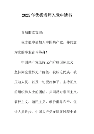 2025年优秀教师入党申请书