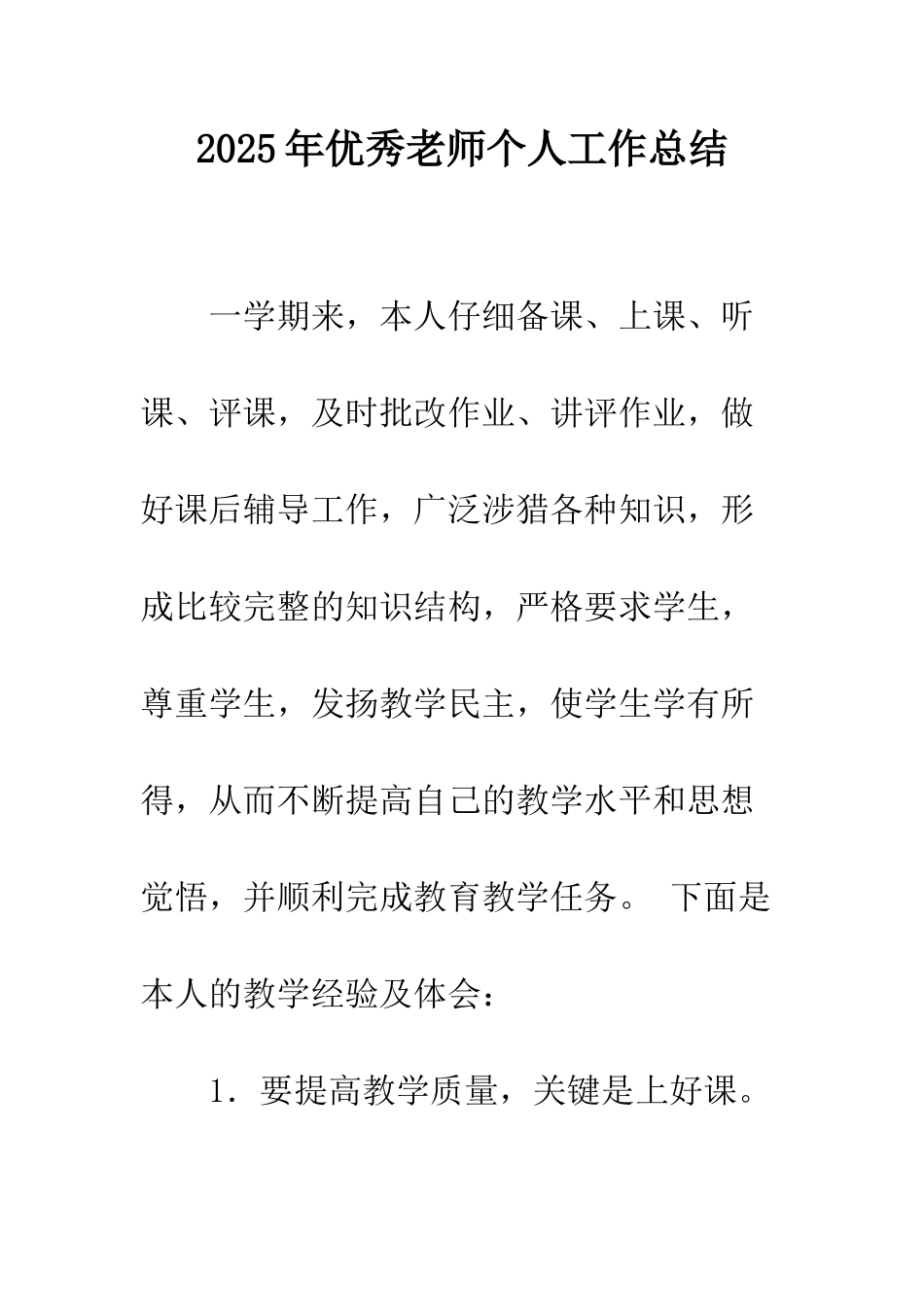 2025年优秀教师个人工作总结_第1页
