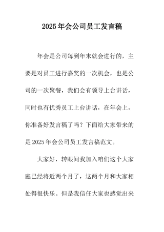 2025年会公司员工发言稿