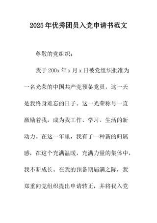 2025年优秀团员入党申请书范文