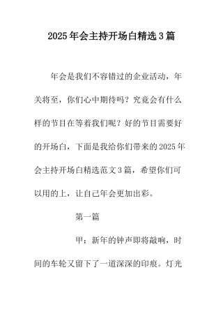 2025年会主持开场白精选3篇