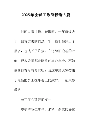 2025年会员工致辞精选3篇