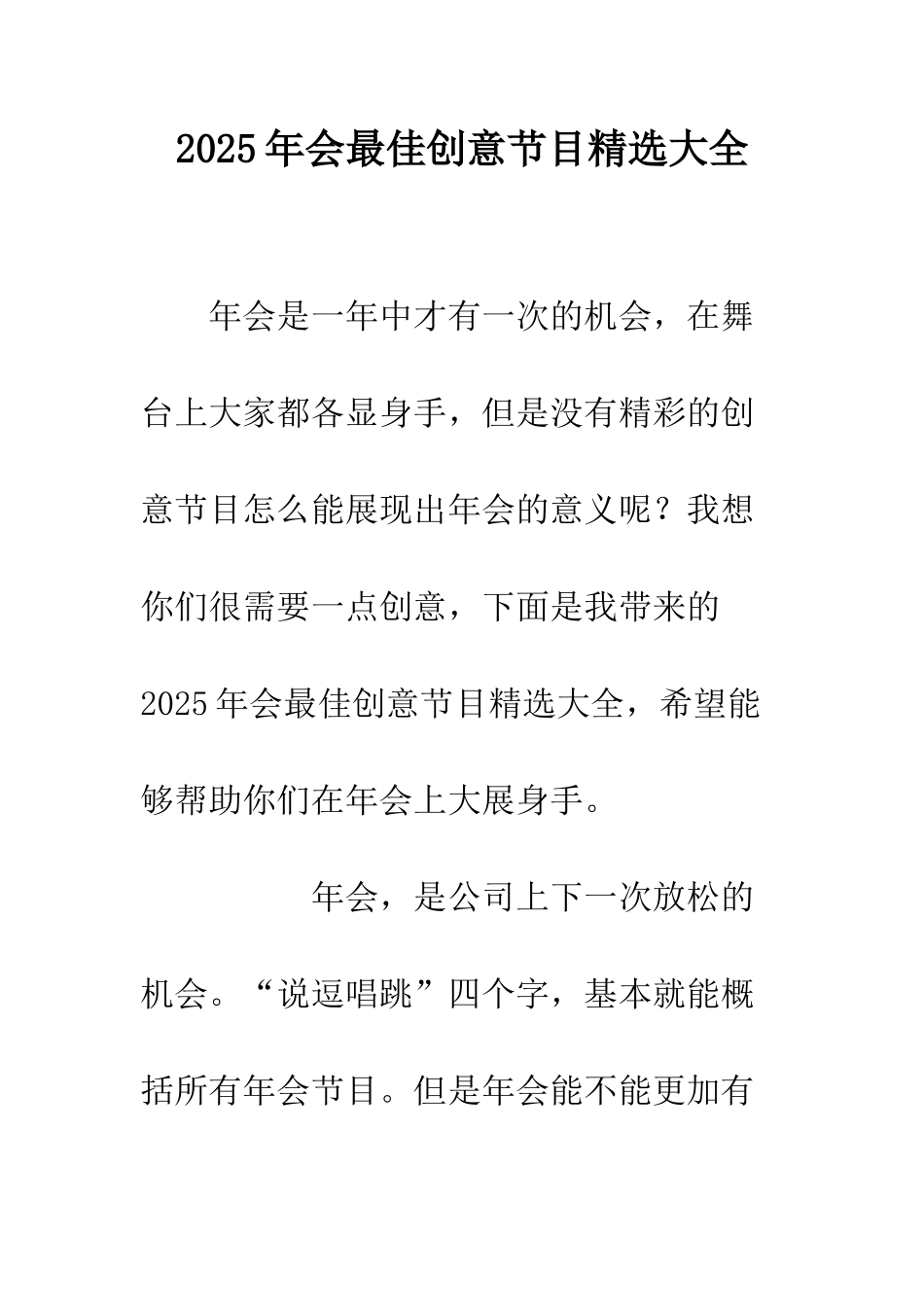 2025年会最佳创意节目精选大全_第1页