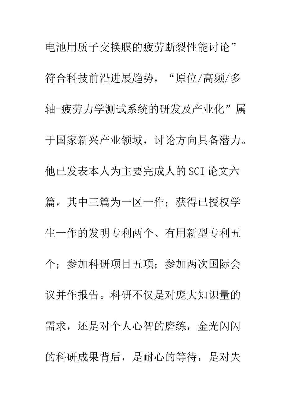 2025年优秀毕业生候选人先进事迹材料_第3页