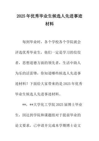 2025年优秀毕业生候选人先进事迹材料