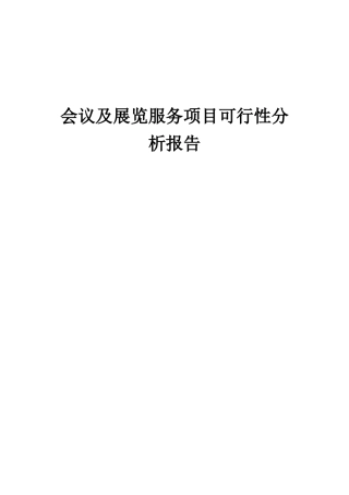 2025年会议及展览服务项目可行性分析报告