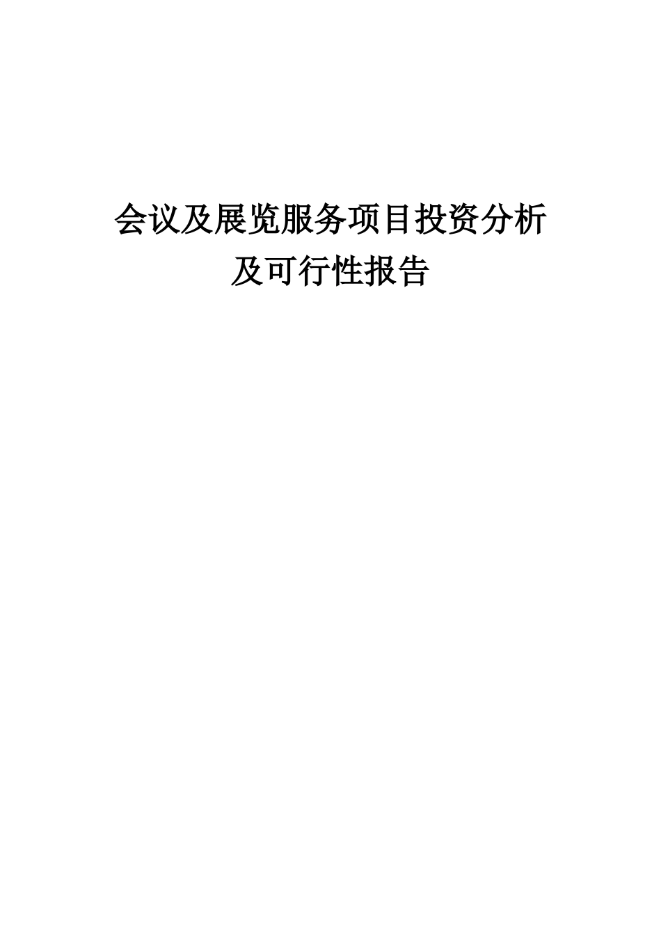 2025年会议及展览服务项目投资分析及可行性报告_第1页