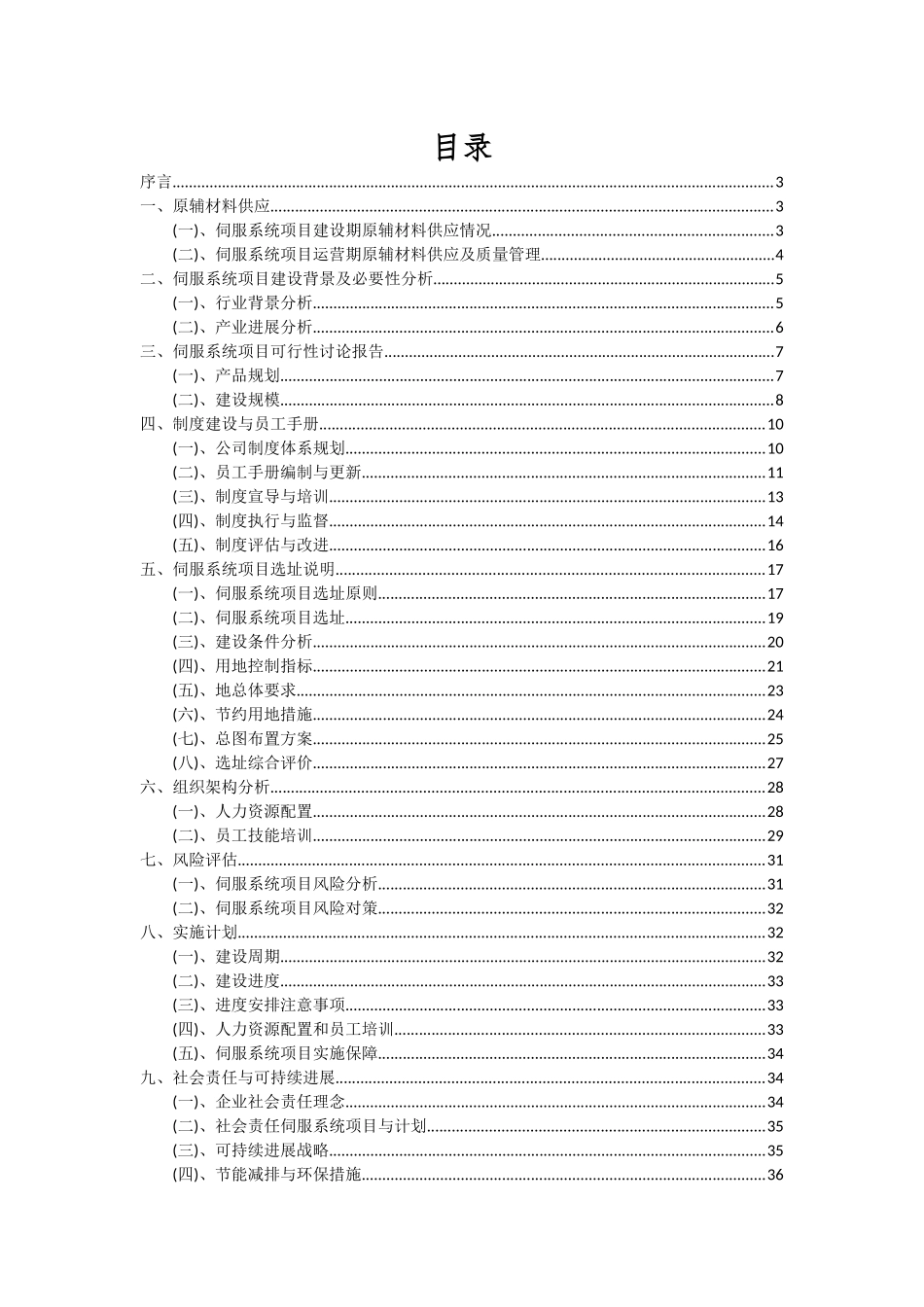 2025年伺服系统项目深度研究分析报告_第2页