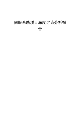 2025年伺服系统项目深度研究分析报告