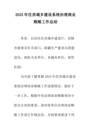 2025年住房城乡建设系统治理商业贿赂工作总结