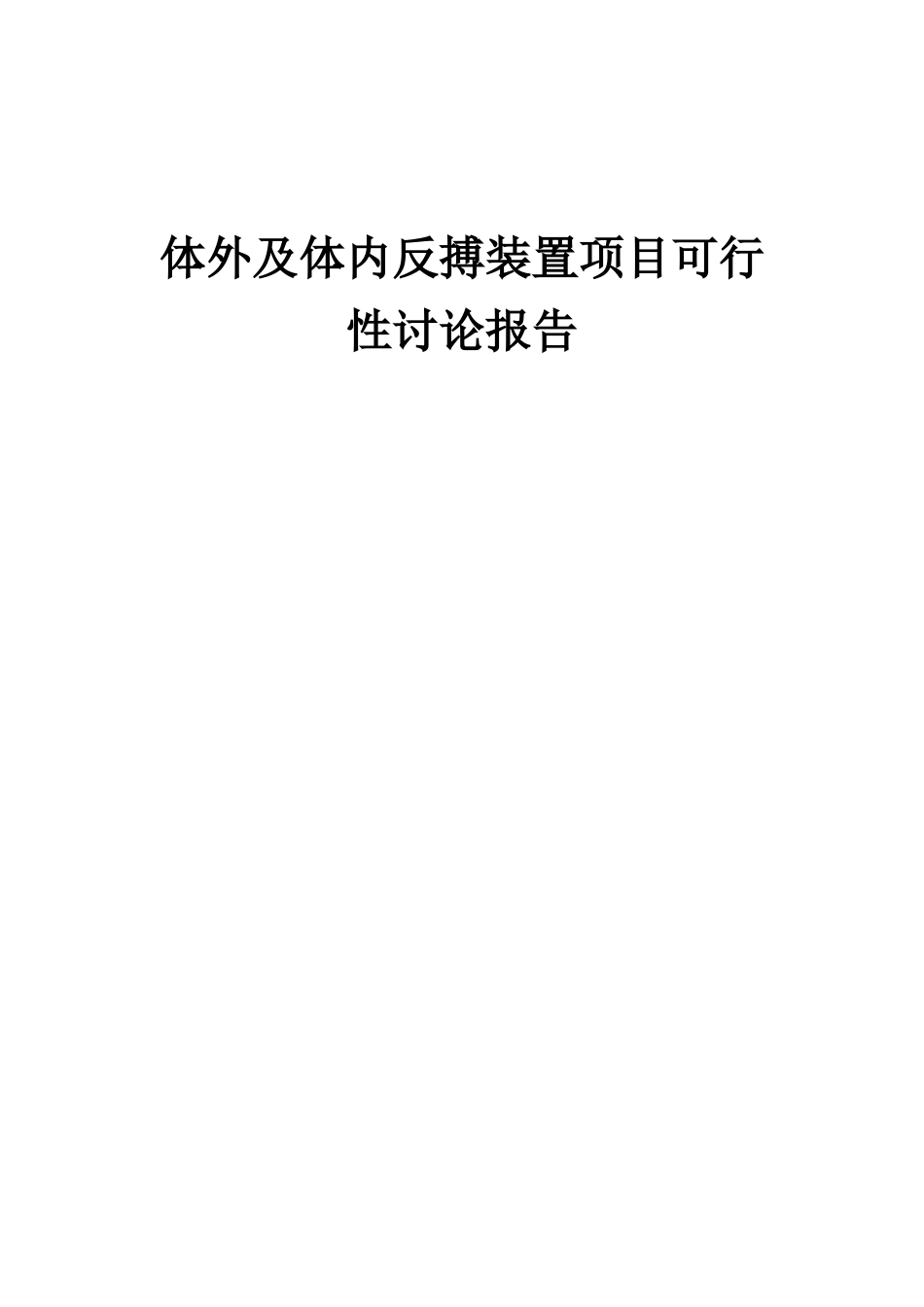 2025年体外及体内反搏装置项目可行性研究报告_第1页