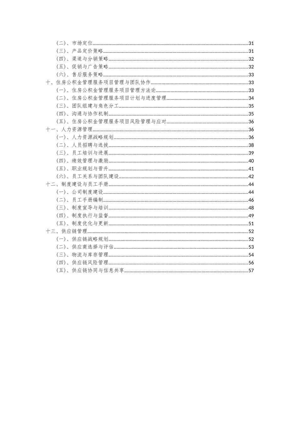 2025年住房公积金管理服务项目投资分析及可行性报告_第3页