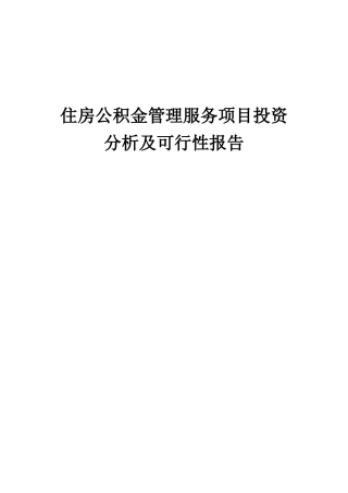 2025年住房公积金管理服务项目投资分析及可行性报告