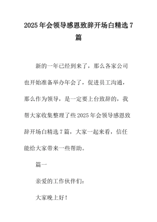 2025年会领导感恩致辞开场白精选7篇