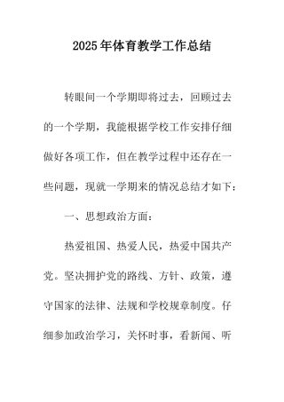 2025年体育教学工作总结