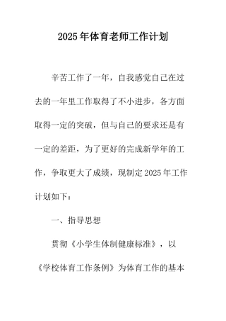 2025年体育教师工作计划