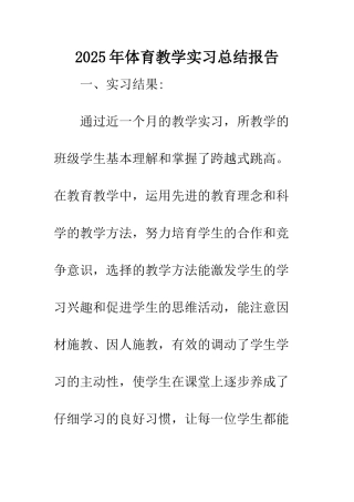 2025年体育教学实习总结报告