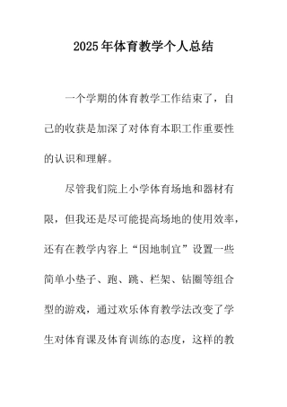 2025年体育教学个人总结