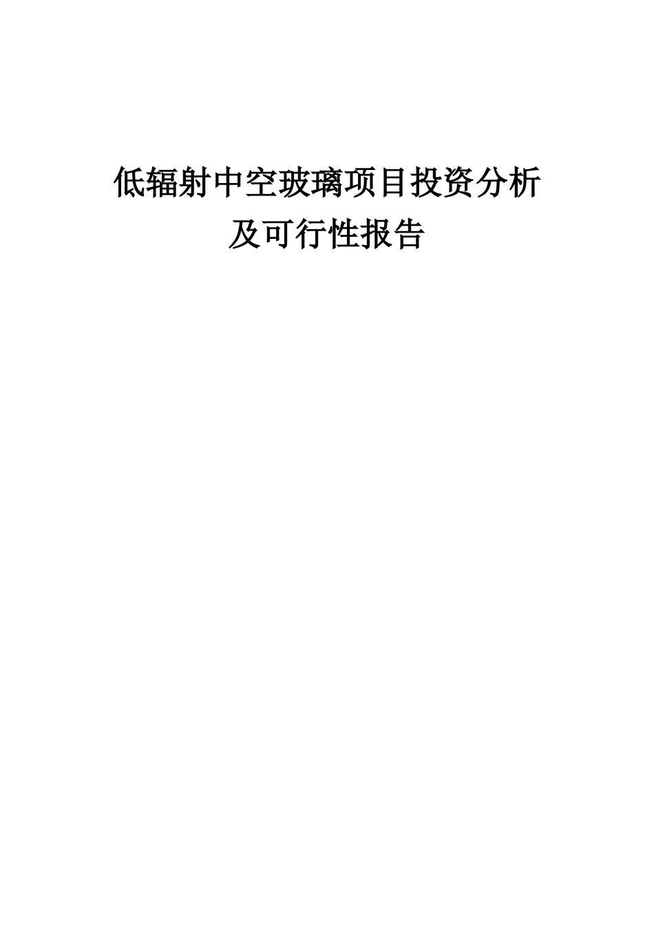 2025年低辐射中空玻璃项目投资分析及可行性报告_第1页