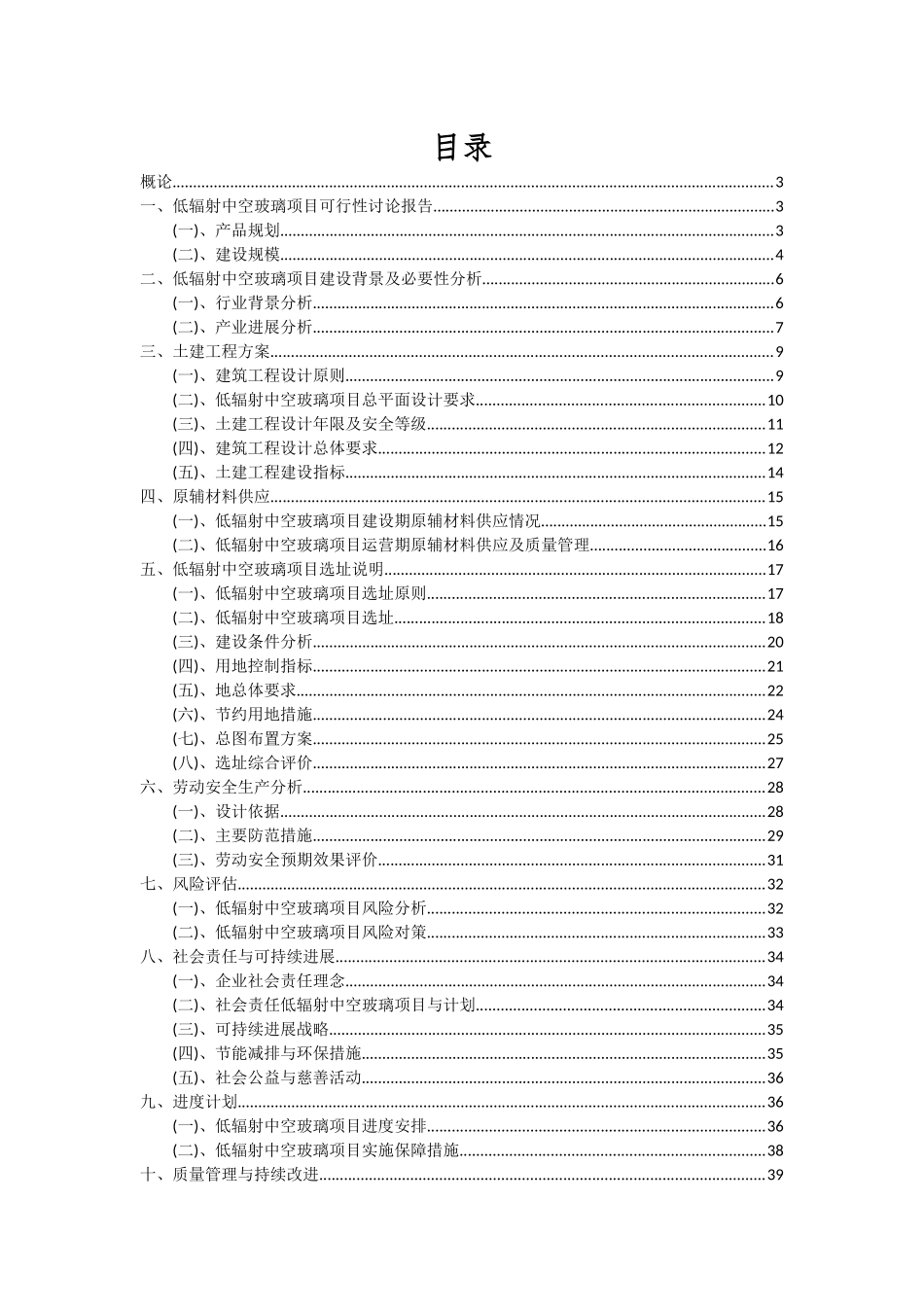2025年低辐射中空玻璃项目投资分析及可行性报告_第2页