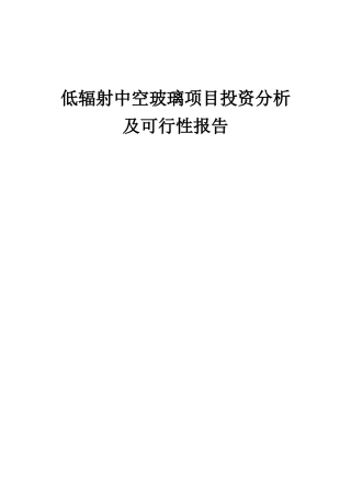 2025年低辐射中空玻璃项目投资分析及可行性报告