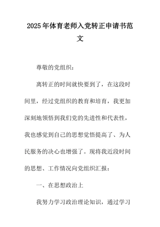 2025年体育教师入党转正申请书范文